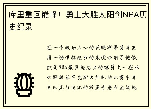 库里重回巅峰！勇士大胜太阳创NBA历史纪录