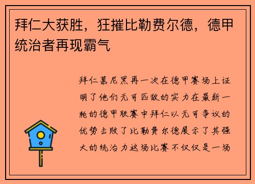 拜仁大获胜，狂摧比勒费尔德，德甲统治者再现霸气