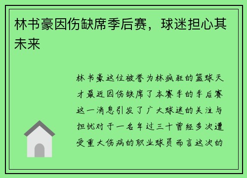 林书豪因伤缺席季后赛，球迷担心其未来