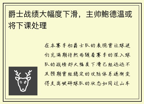 爵士战绩大幅度下滑，主帅鲍德温或将下课处理