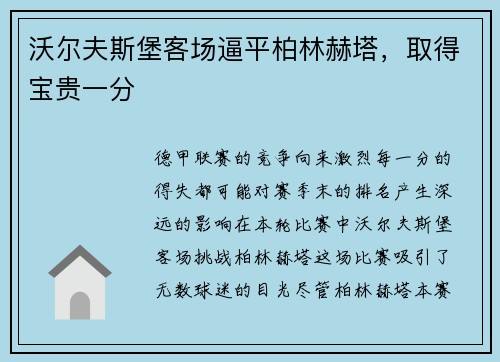 沃尔夫斯堡客场逼平柏林赫塔，取得宝贵一分