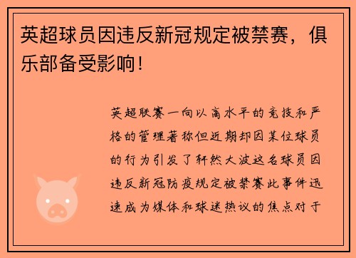 英超球员因违反新冠规定被禁赛，俱乐部备受影响！