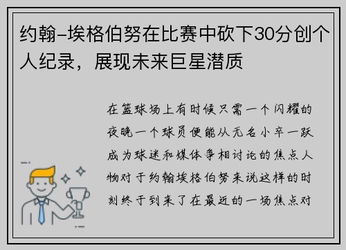约翰-埃格伯努在比赛中砍下30分创个人纪录，展现未来巨星潜质